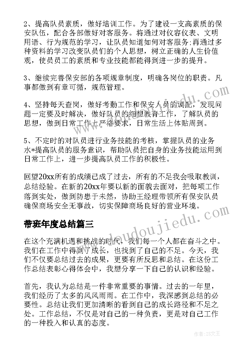 最新带班年度总结(汇总9篇)