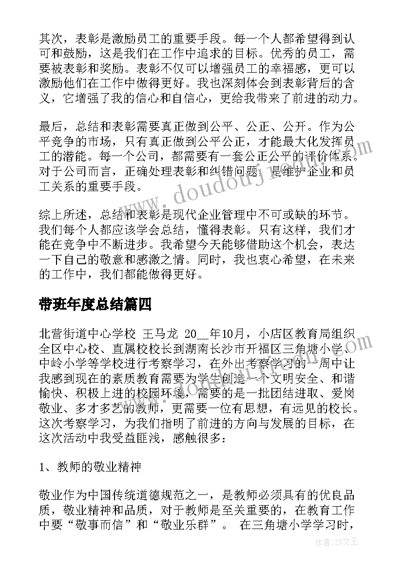 最新带班年度总结(汇总9篇)