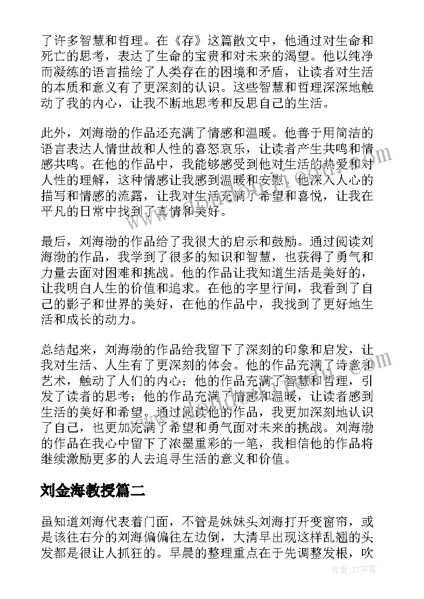 刘金海教授 刘海渤心得体会(模板9篇)