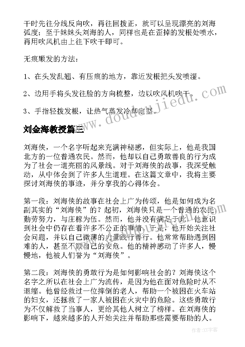 刘金海教授 刘海渤心得体会(模板9篇)
