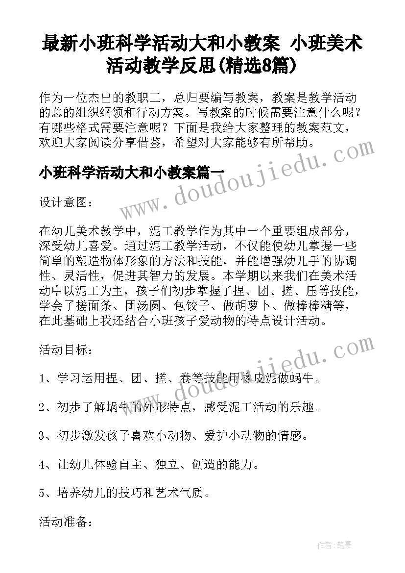 最新小班科学活动大和小教案 小班美术活动教学反思(精选8篇)