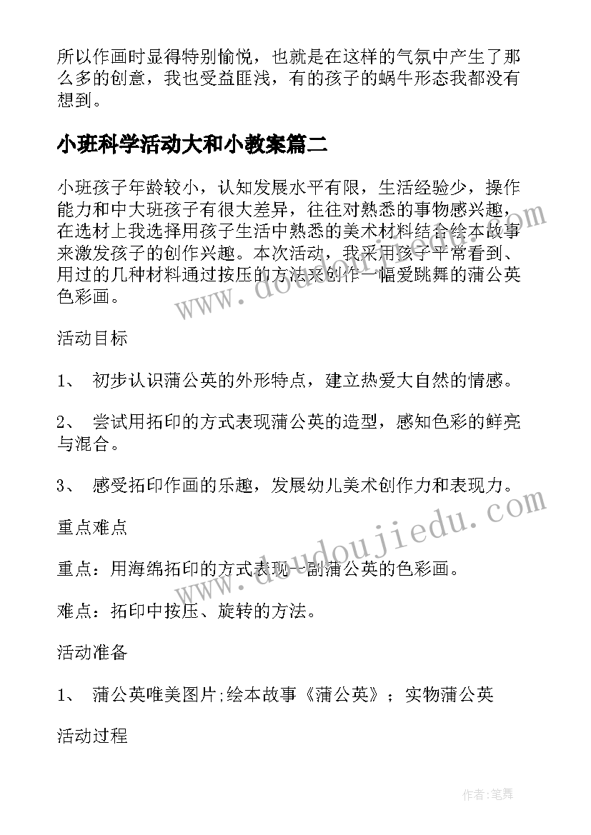 最新小班科学活动大和小教案 小班美术活动教学反思(精选8篇)