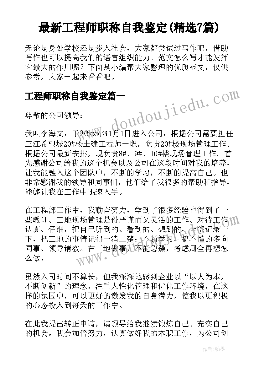 最新工程师职称自我鉴定(精选7篇)