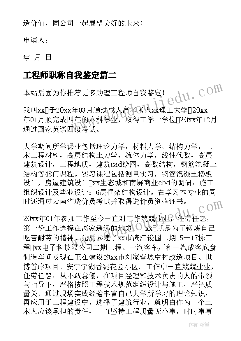 最新工程师职称自我鉴定(精选7篇)