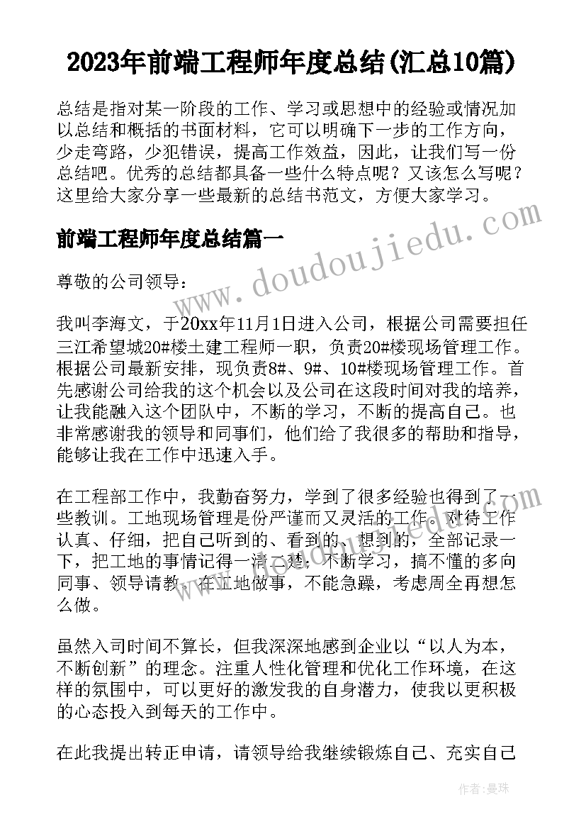 2023年前端工程师年度总结(汇总10篇)