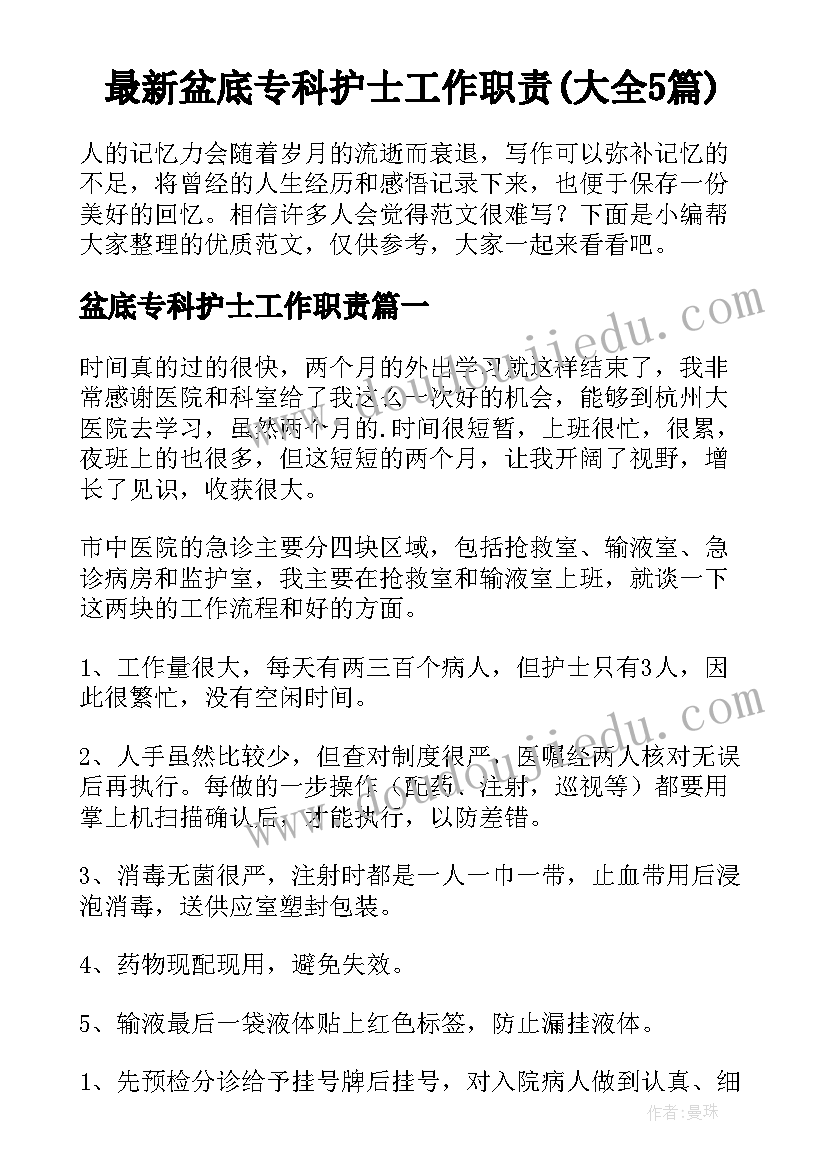 最新盆底专科护士工作职责(大全5篇)