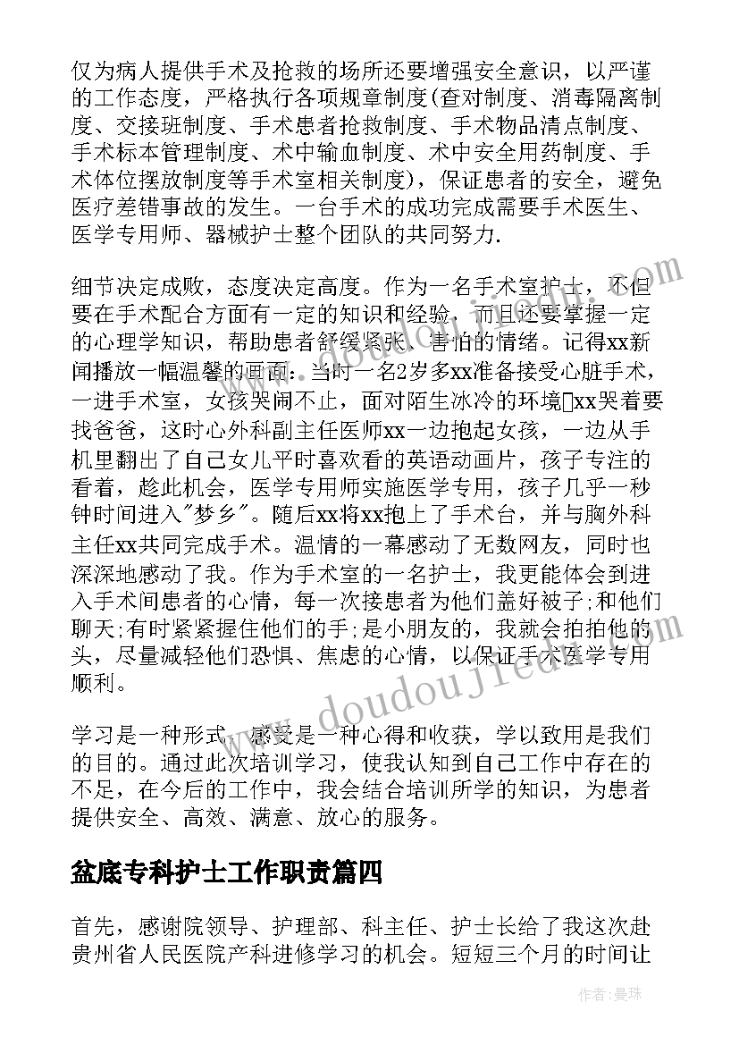 最新盆底专科护士工作职责(大全5篇)