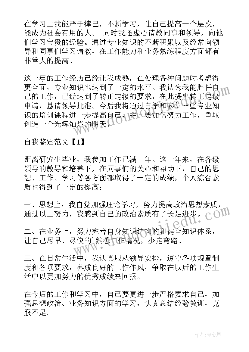 电厂转正自我鉴定 转正定级自我鉴定(模板9篇)