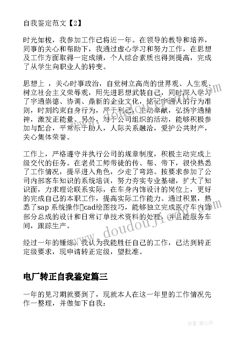 电厂转正自我鉴定 转正定级自我鉴定(模板9篇)