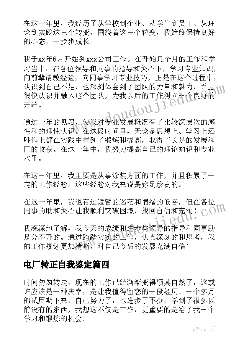 电厂转正自我鉴定 转正定级自我鉴定(模板9篇)