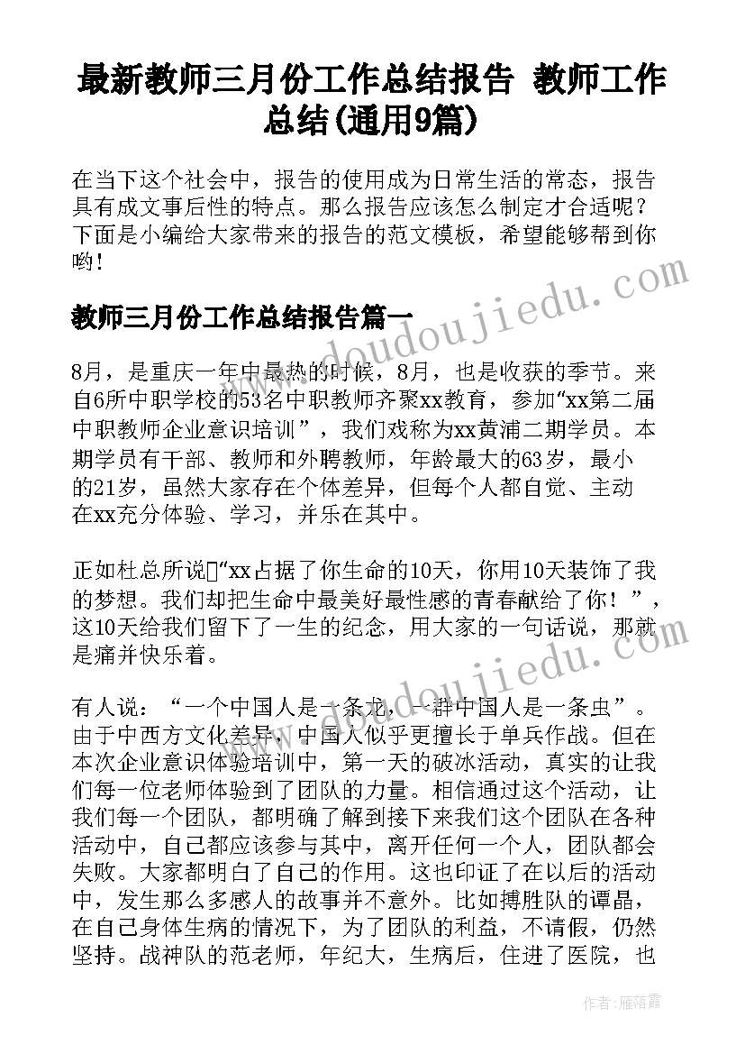 最新教师三月份工作总结报告 教师工作总结(通用9篇)