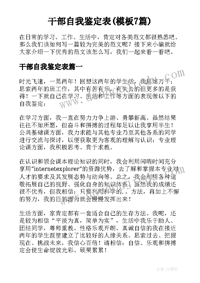 干部自我鉴定表(模板7篇)