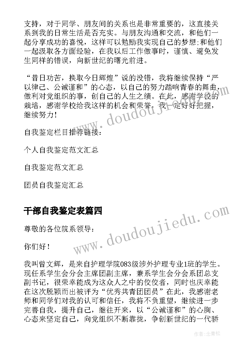 干部自我鉴定表(模板7篇)