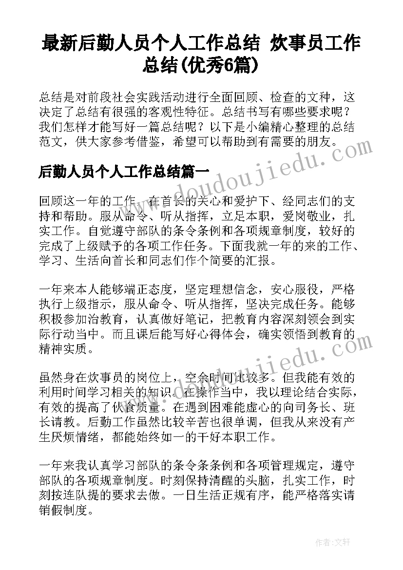 最新后勤人员个人工作总结 炊事员工作总结(优秀6篇)