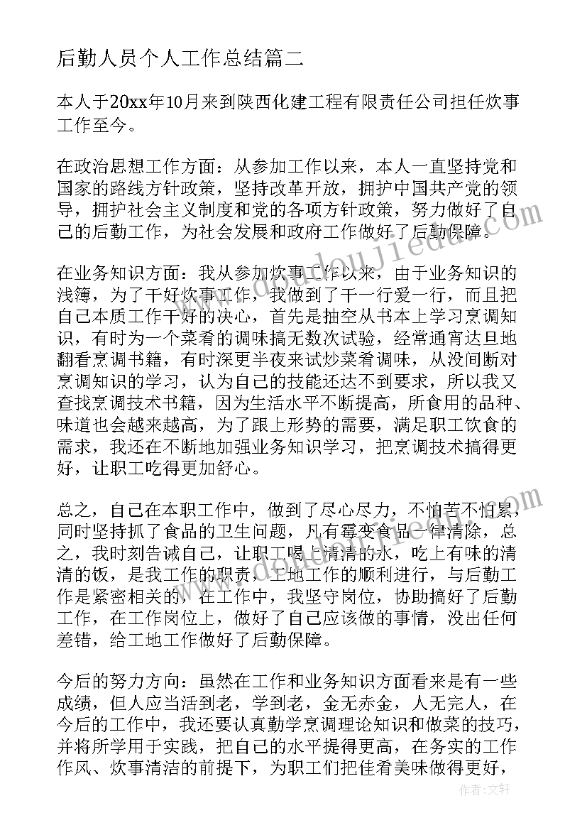 最新后勤人员个人工作总结 炊事员工作总结(优秀6篇)