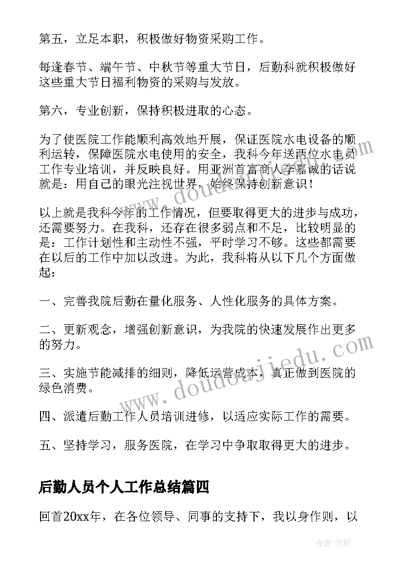 最新后勤人员个人工作总结 炊事员工作总结(优秀6篇)