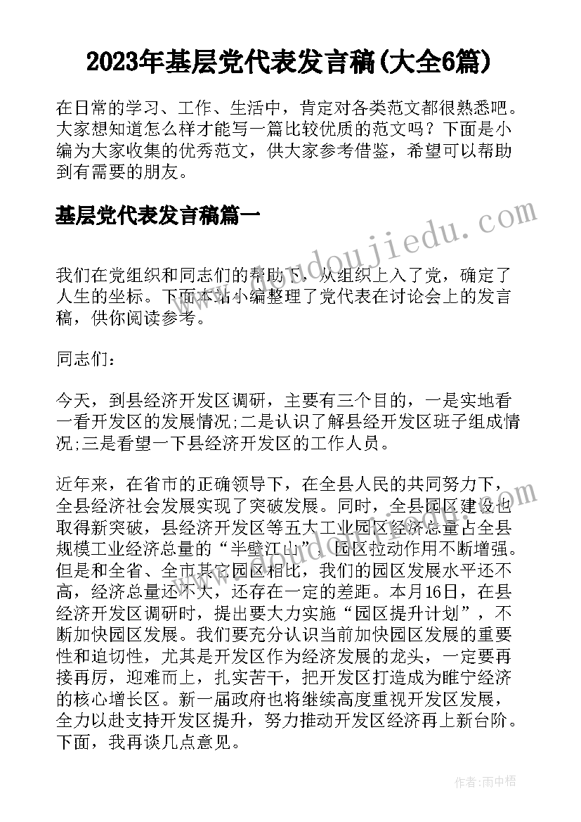 2023年基层党代表发言稿(大全6篇)