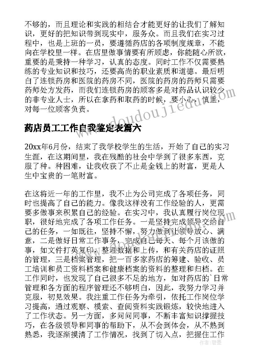 药店员工工作自我鉴定表(通用10篇)