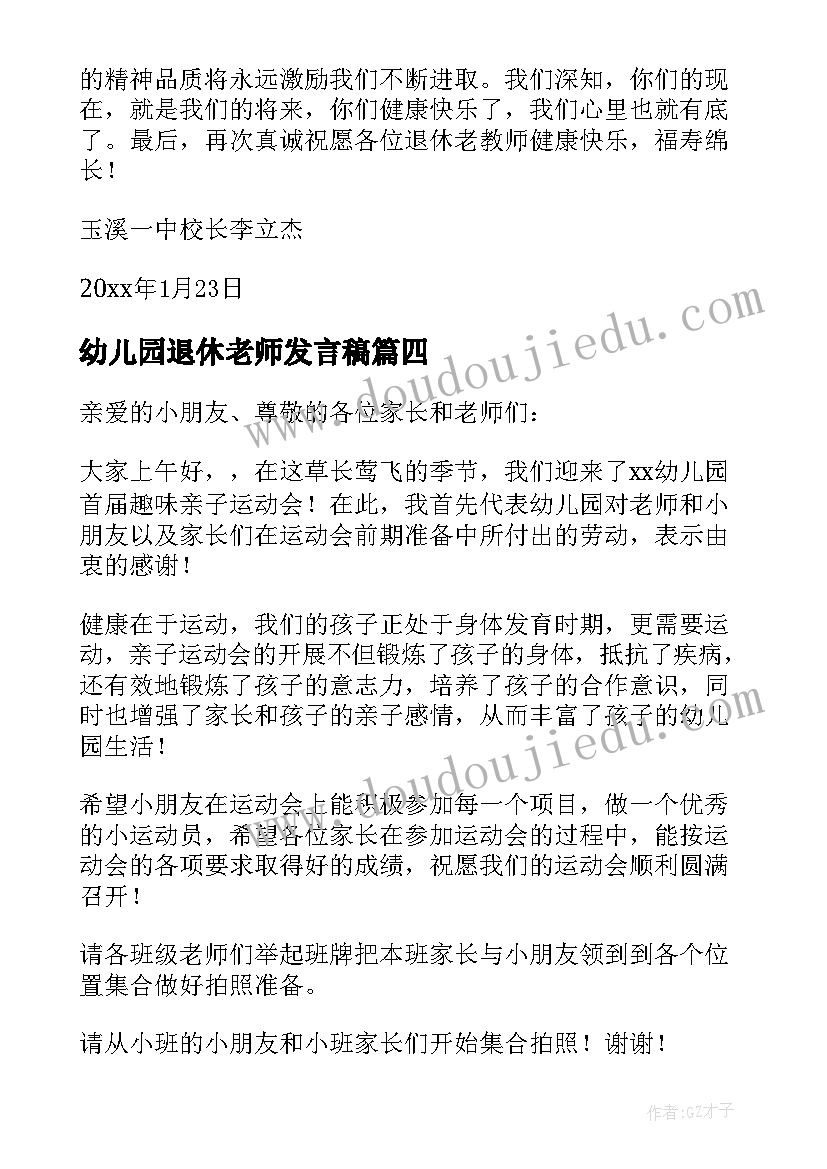 最新幼儿园退休老师发言稿(大全8篇)