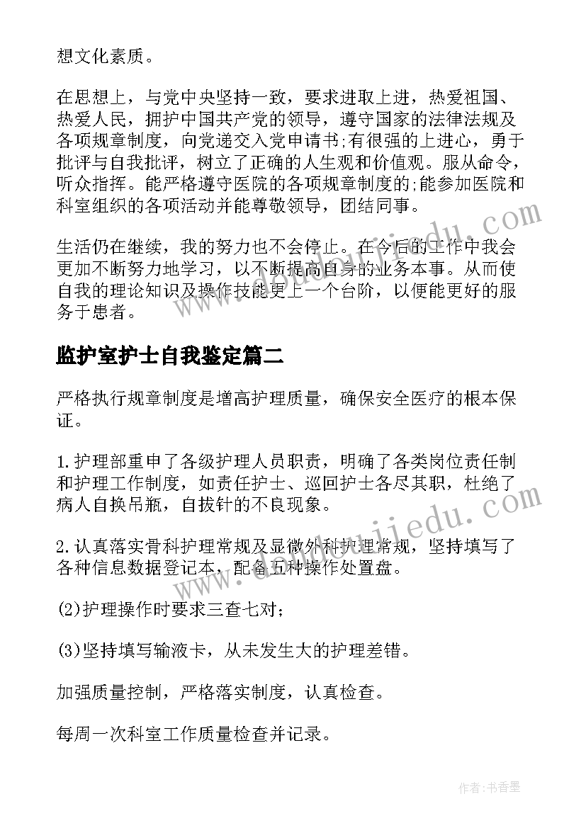 最新监护室护士自我鉴定 护士自我鉴定(大全6篇)