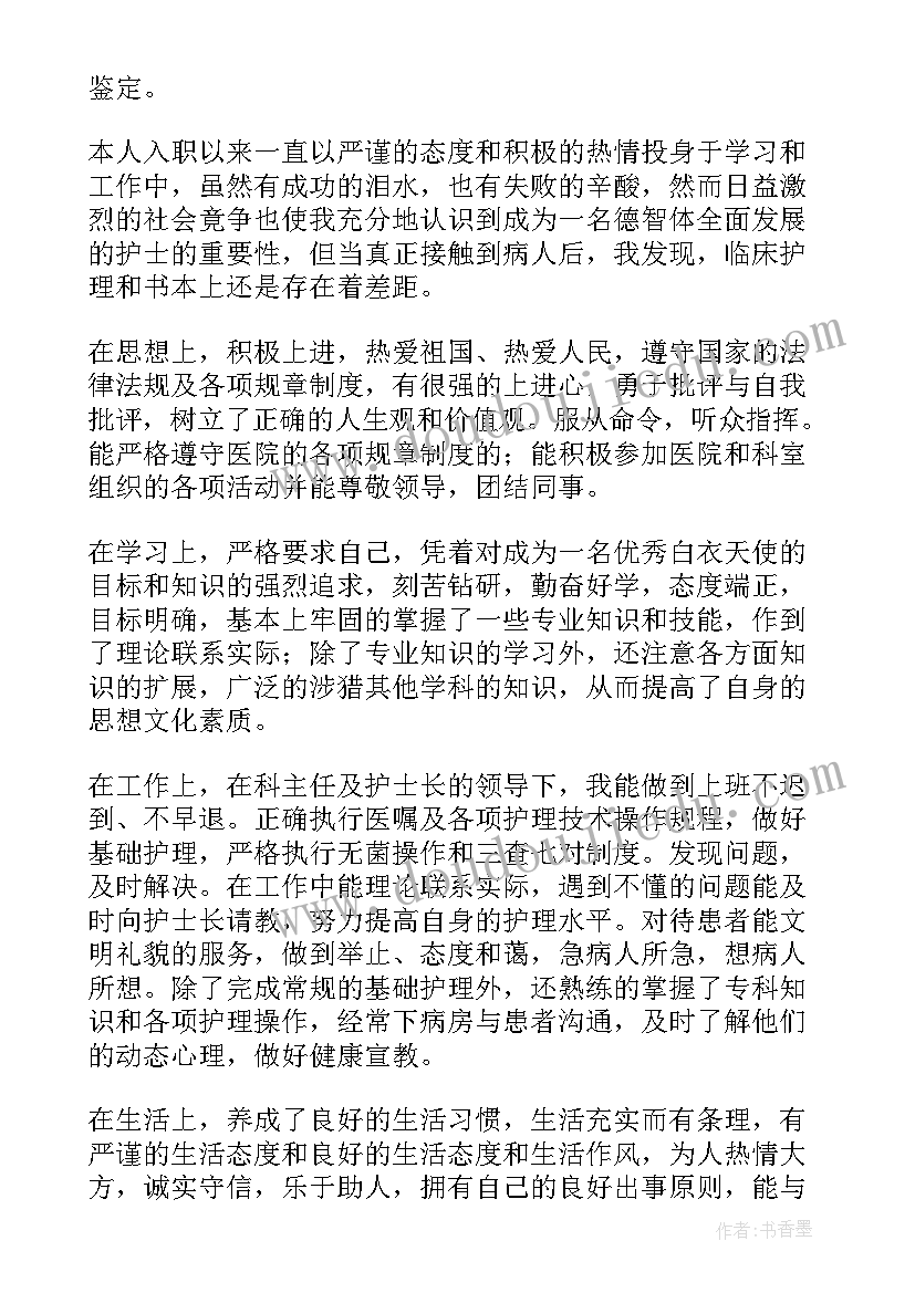 最新监护室护士自我鉴定 护士自我鉴定(大全6篇)