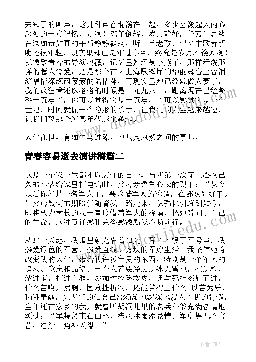 最新青春容易逝去演讲稿 致我们终将逝去的青春演讲稿(优秀5篇)