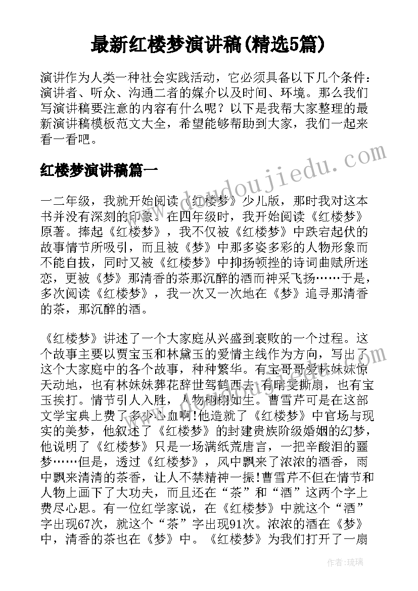 最新红楼梦演讲稿(精选5篇)