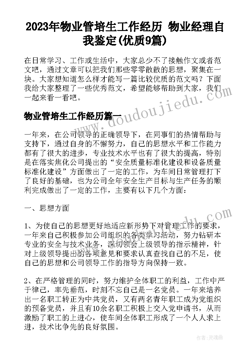 2023年物业管培生工作经历 物业经理自我鉴定(优质9篇)