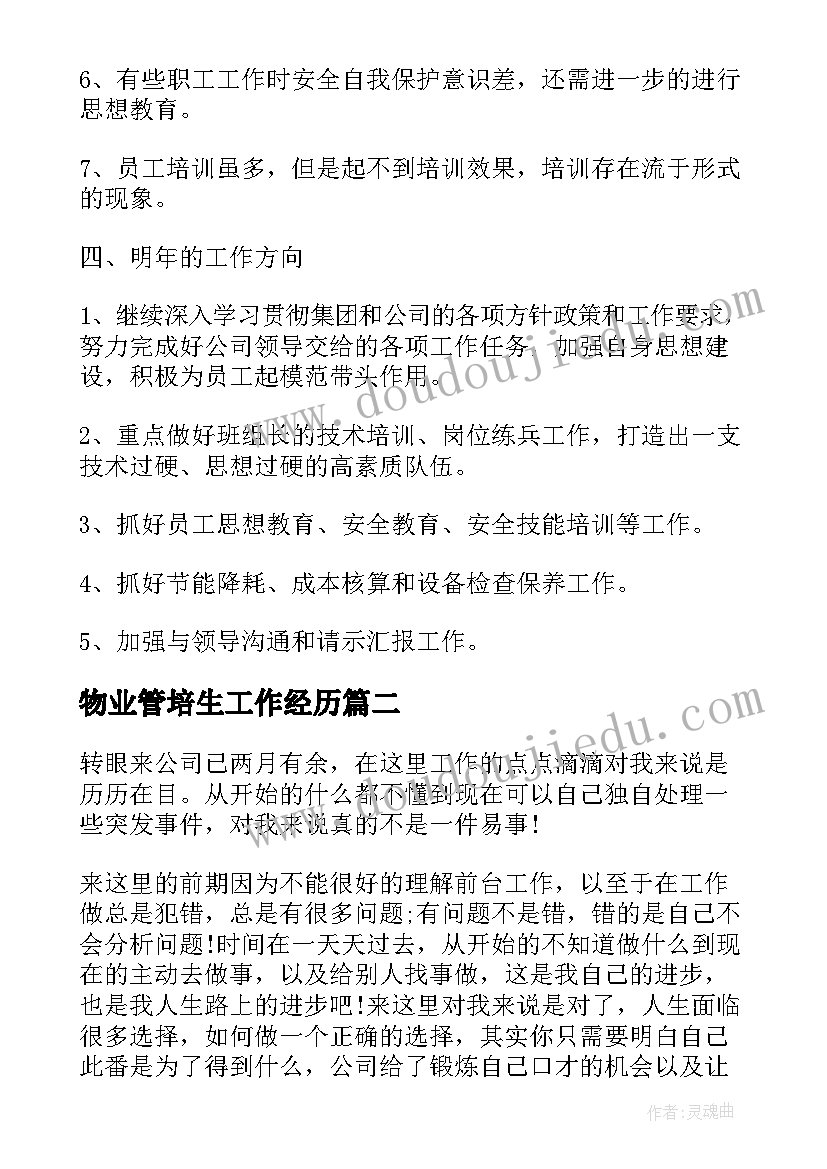 2023年物业管培生工作经历 物业经理自我鉴定(优质9篇)