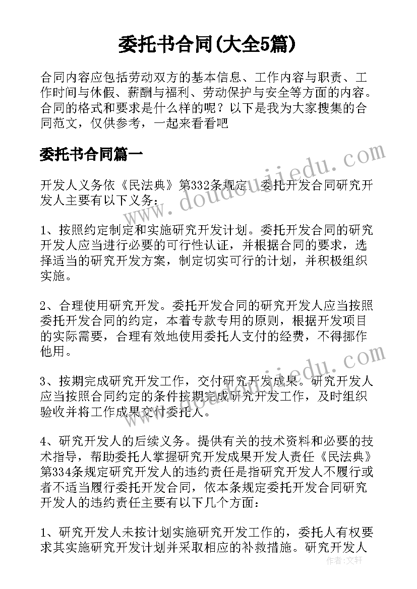 委托书合同(大全5篇)