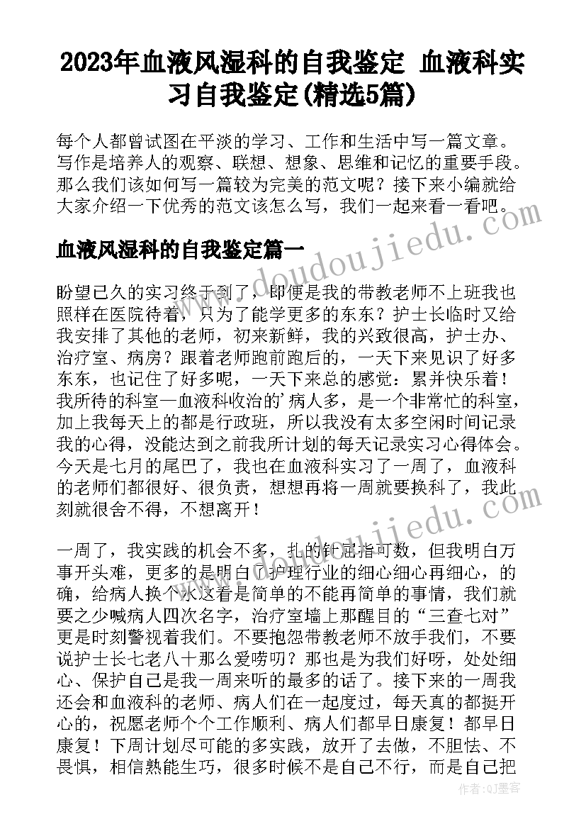 2023年血液风湿科的自我鉴定 血液科实习自我鉴定(精选5篇)