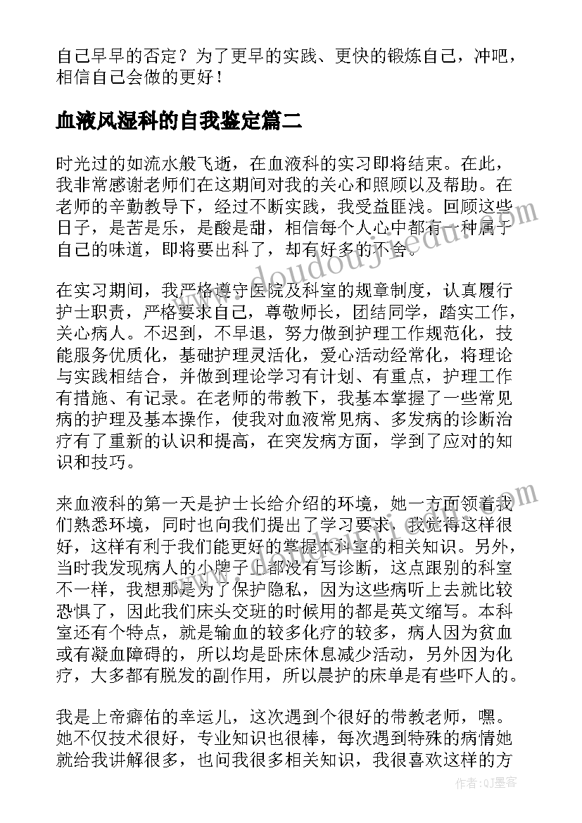 2023年血液风湿科的自我鉴定 血液科实习自我鉴定(精选5篇)