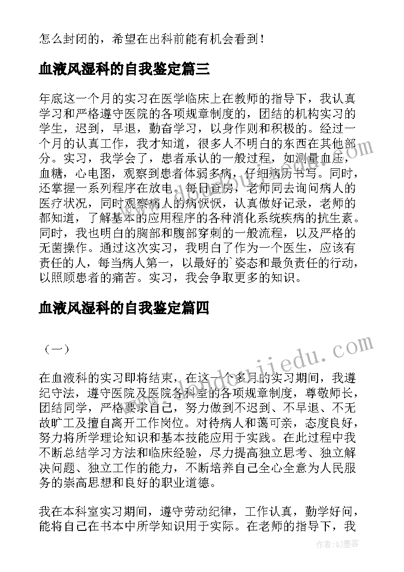 2023年血液风湿科的自我鉴定 血液科实习自我鉴定(精选5篇)