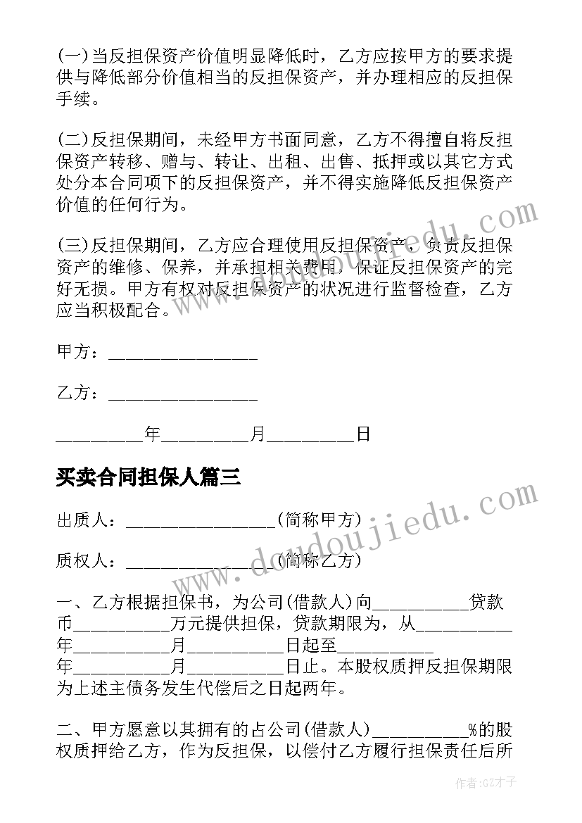 买卖合同担保人(实用5篇)