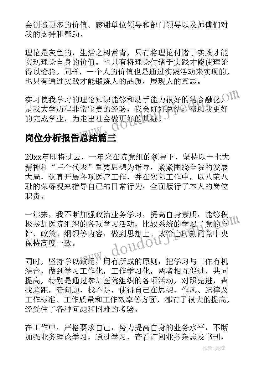 2023年岗位分析报告总结(汇总10篇)