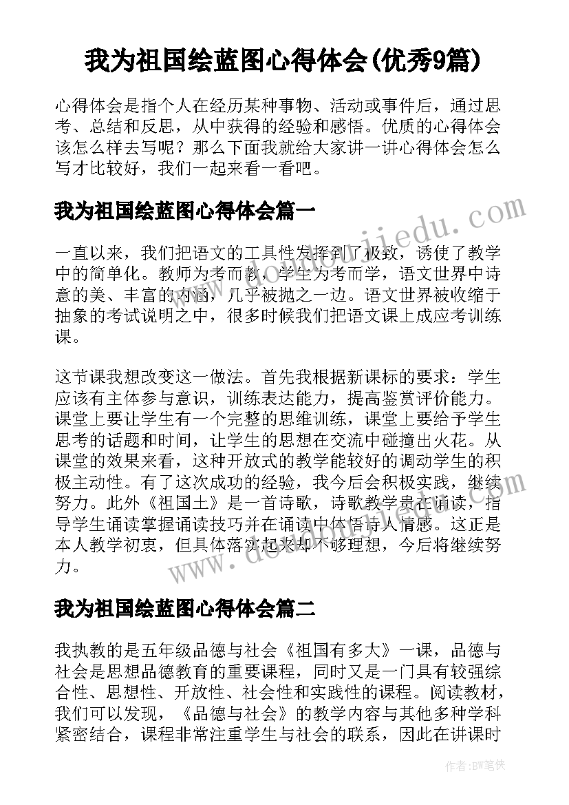 我为祖国绘蓝图心得体会(优秀9篇)