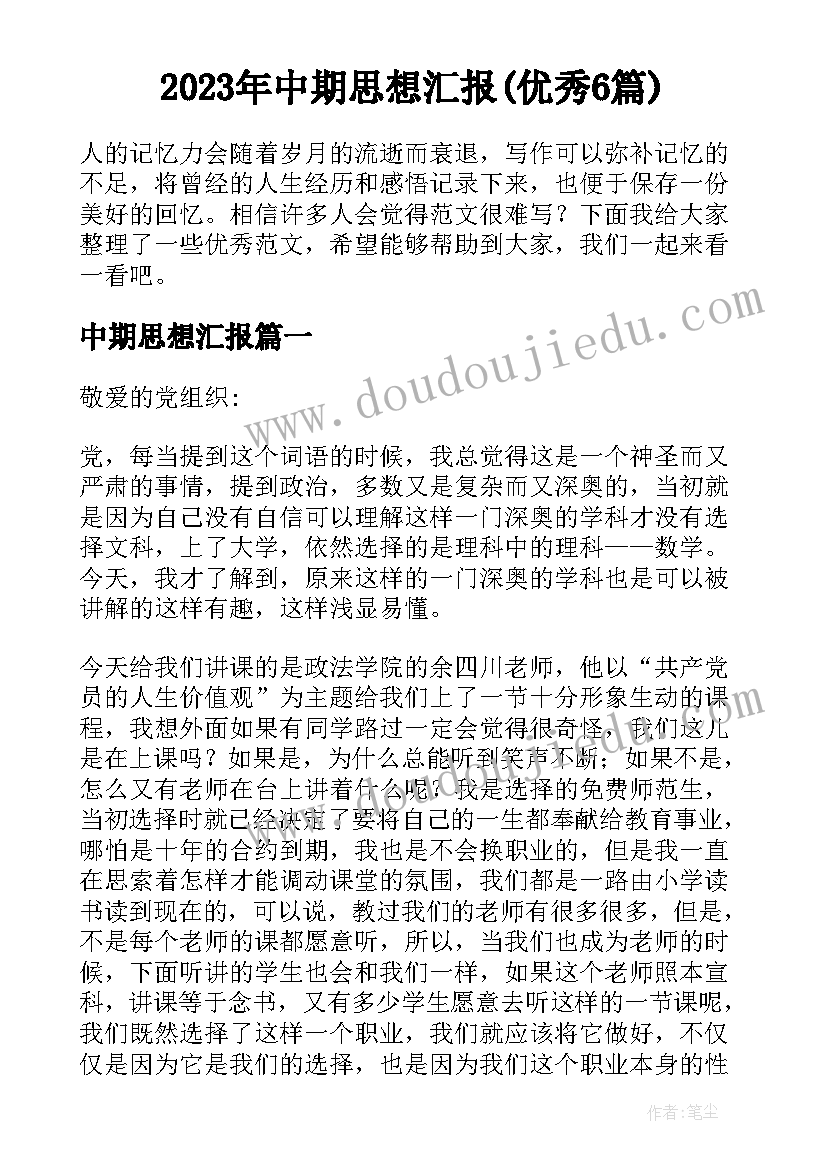 2023年中期思想汇报(优秀6篇)