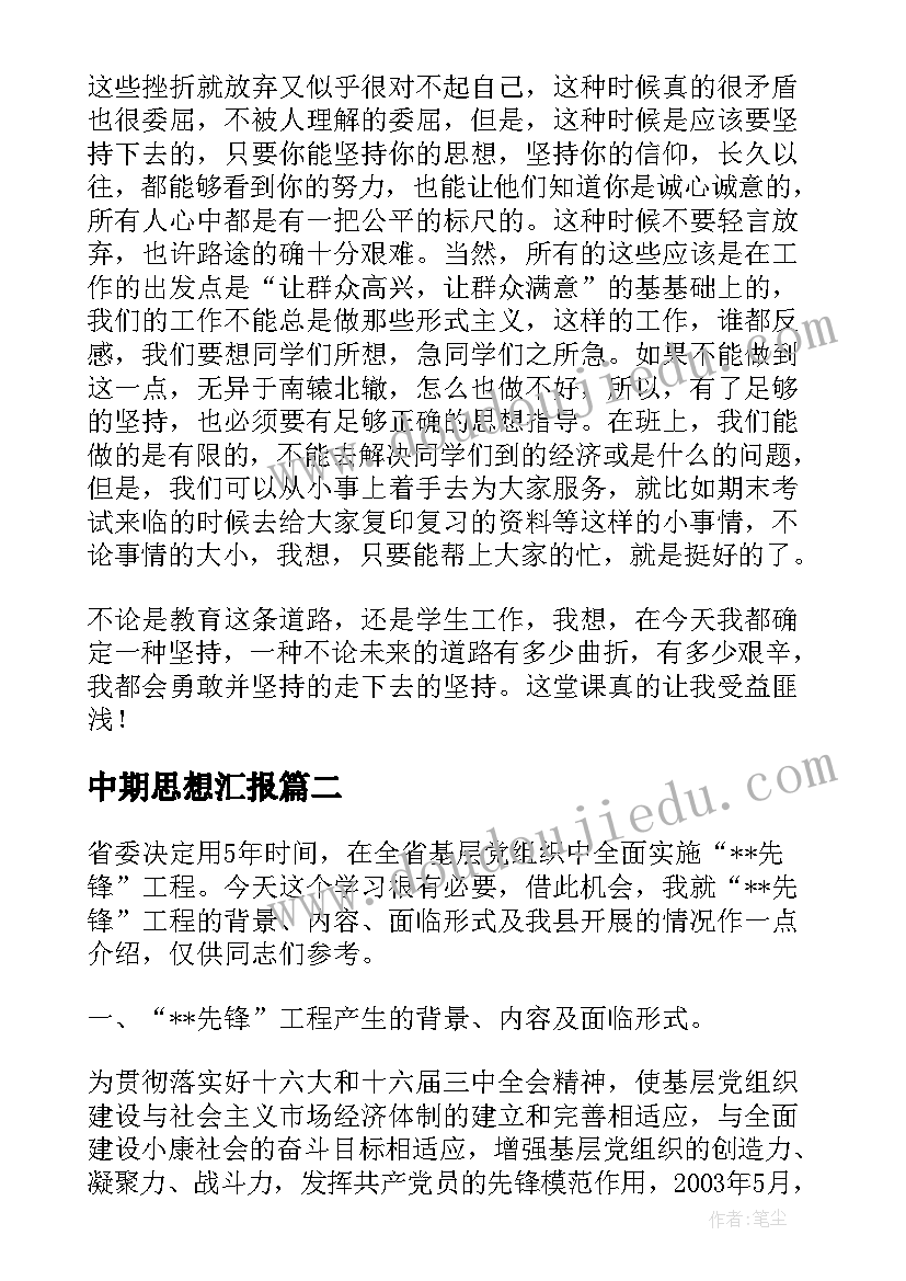 2023年中期思想汇报(优秀6篇)