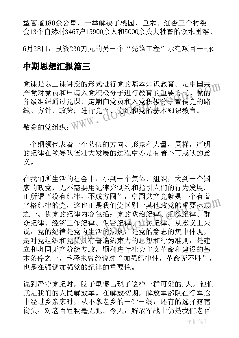 2023年中期思想汇报(优秀6篇)