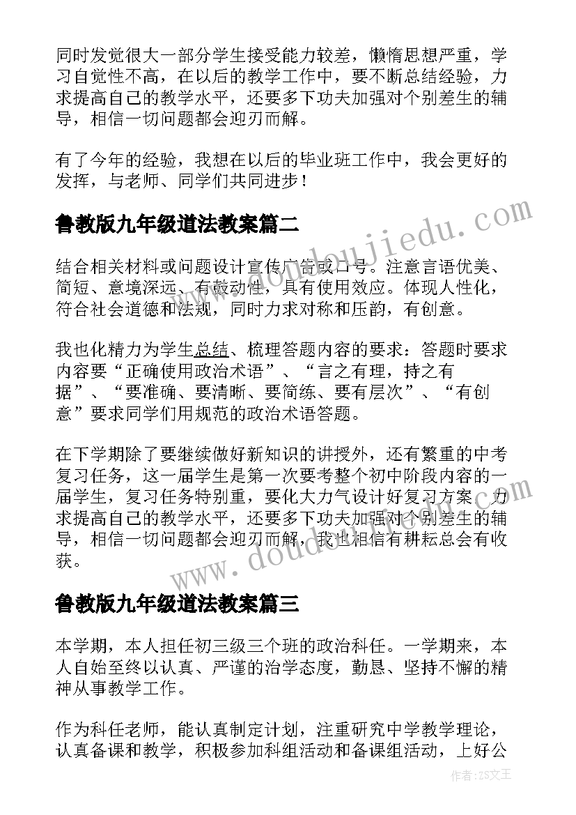 2023年鲁教版九年级道法教案 初三思想品德的教学工作总结(大全10篇)