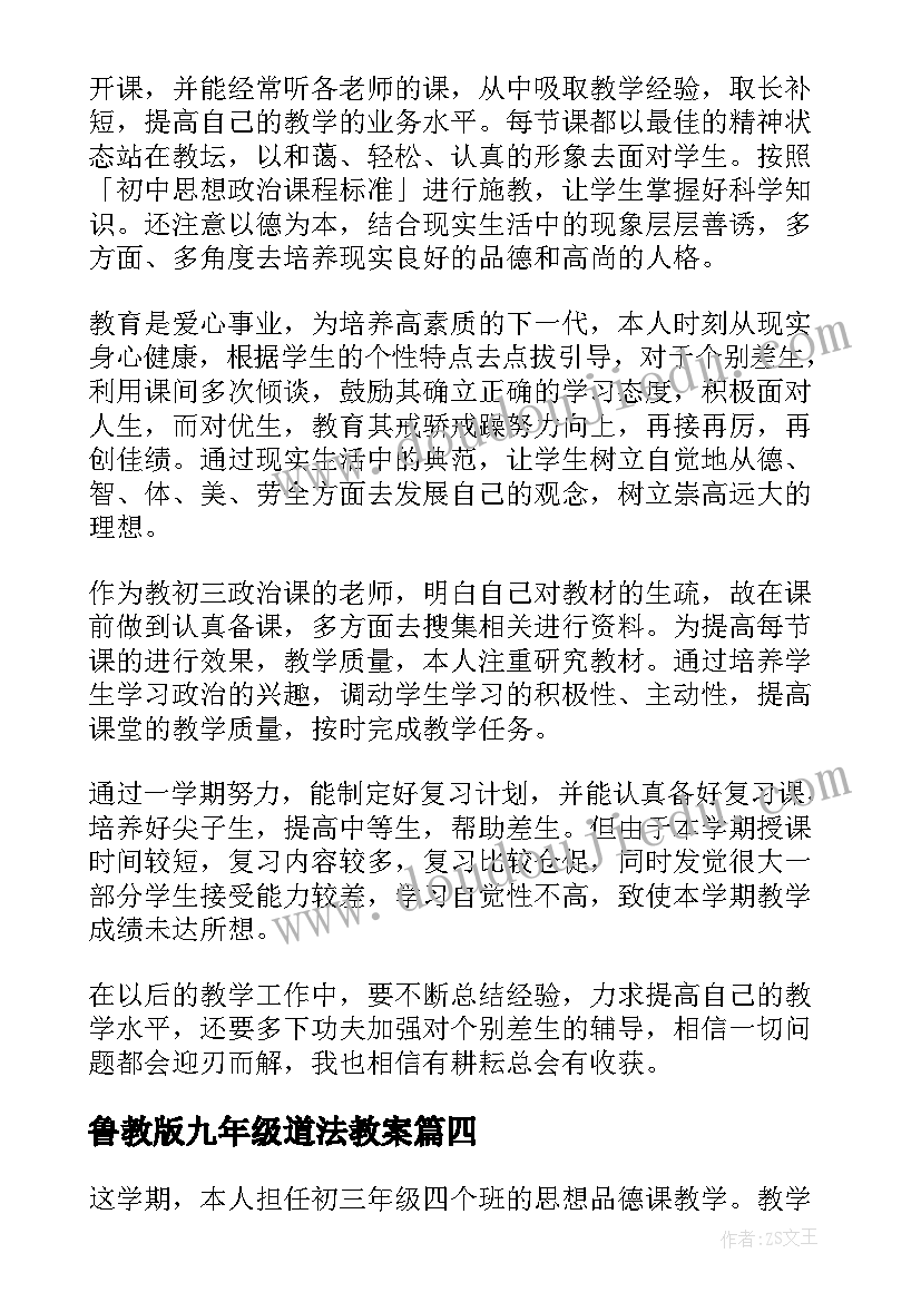 2023年鲁教版九年级道法教案 初三思想品德的教学工作总结(大全10篇)