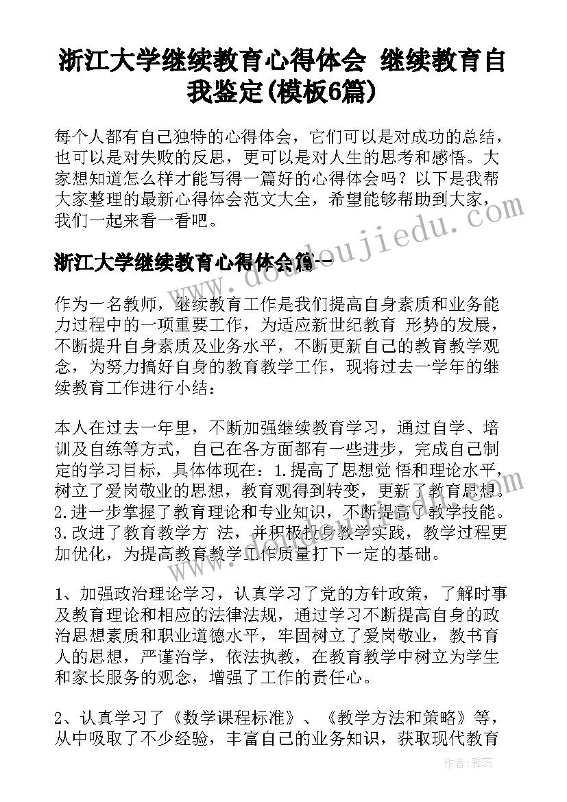 浙江大学继续教育心得体会 继续教育自我鉴定(模板6篇)