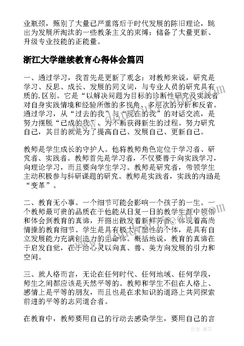 浙江大学继续教育心得体会 继续教育自我鉴定(模板6篇)