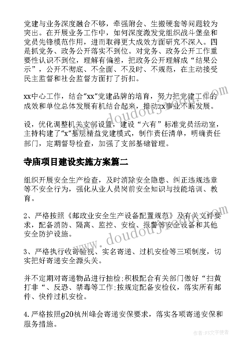 寺庙项目建设实施方案(精选5篇)