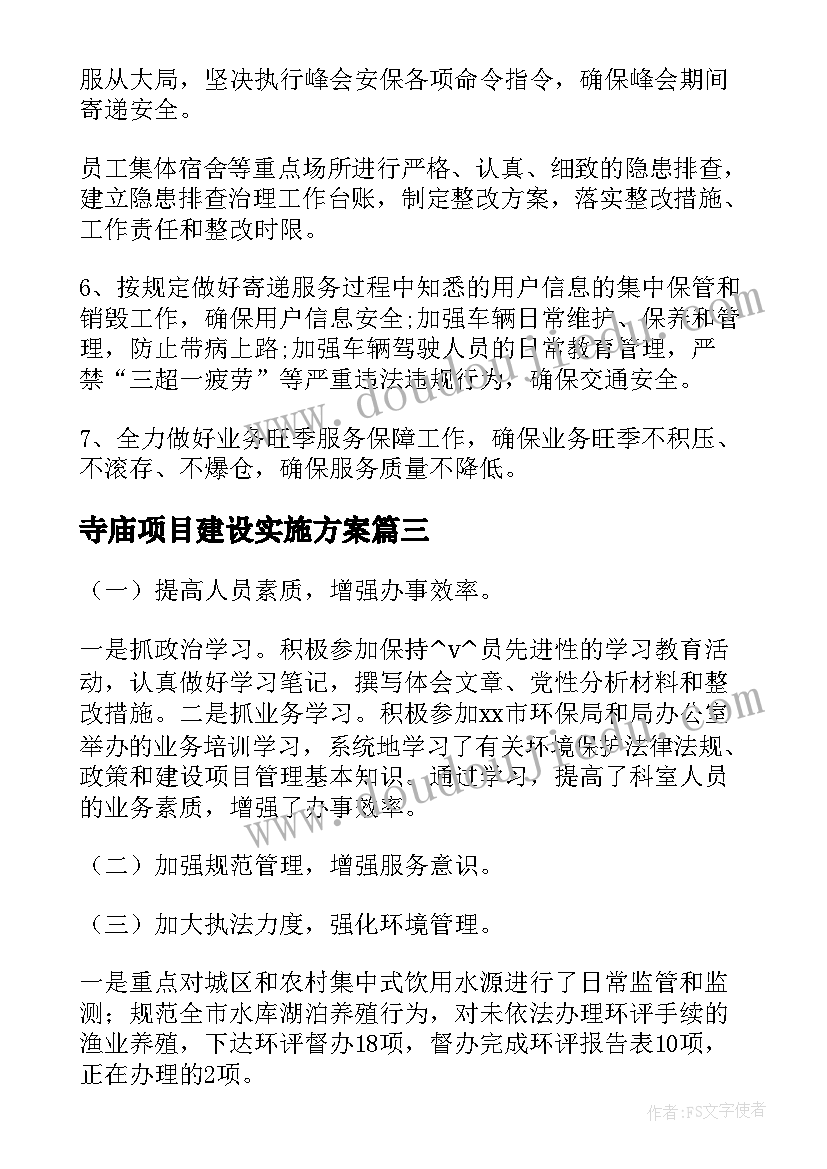 寺庙项目建设实施方案(精选5篇)