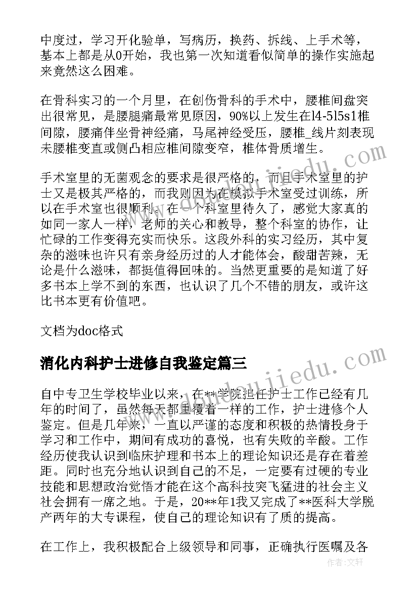 最新消化内科护士进修自我鉴定 ICU护士进修自我鉴定(模板6篇)