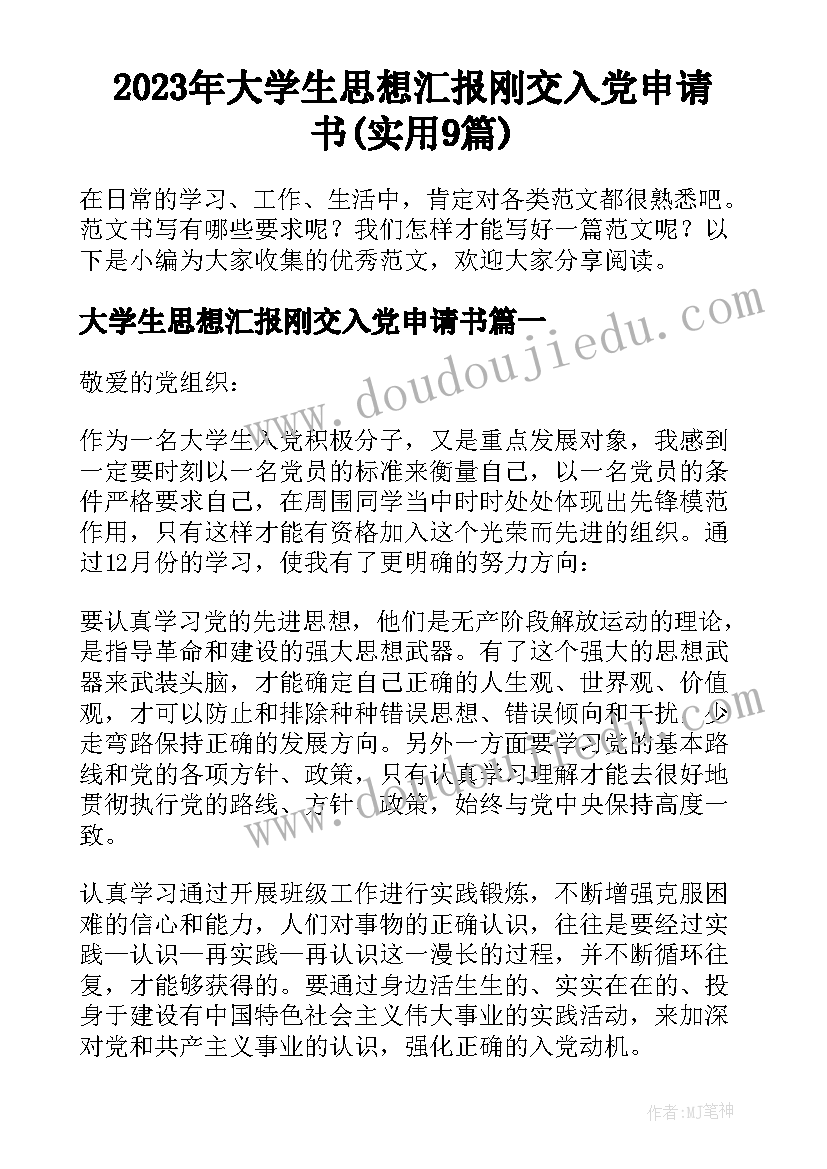 2023年大学生思想汇报刚交入党申请书(实用9篇)