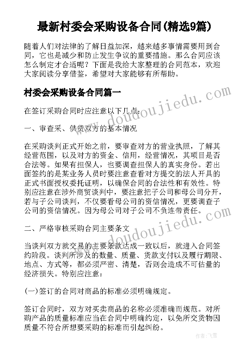 最新村委会采购设备合同(精选9篇)