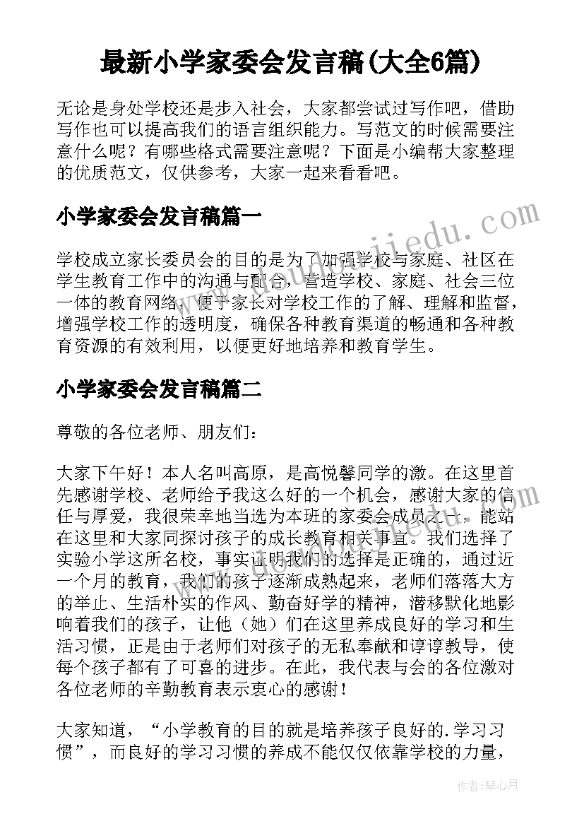 最新小学家委会发言稿(大全6篇)