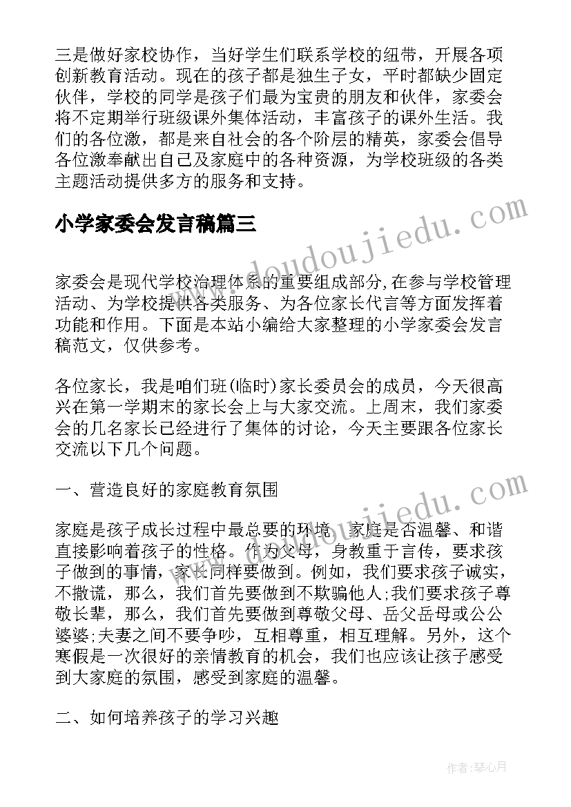 最新小学家委会发言稿(大全6篇)